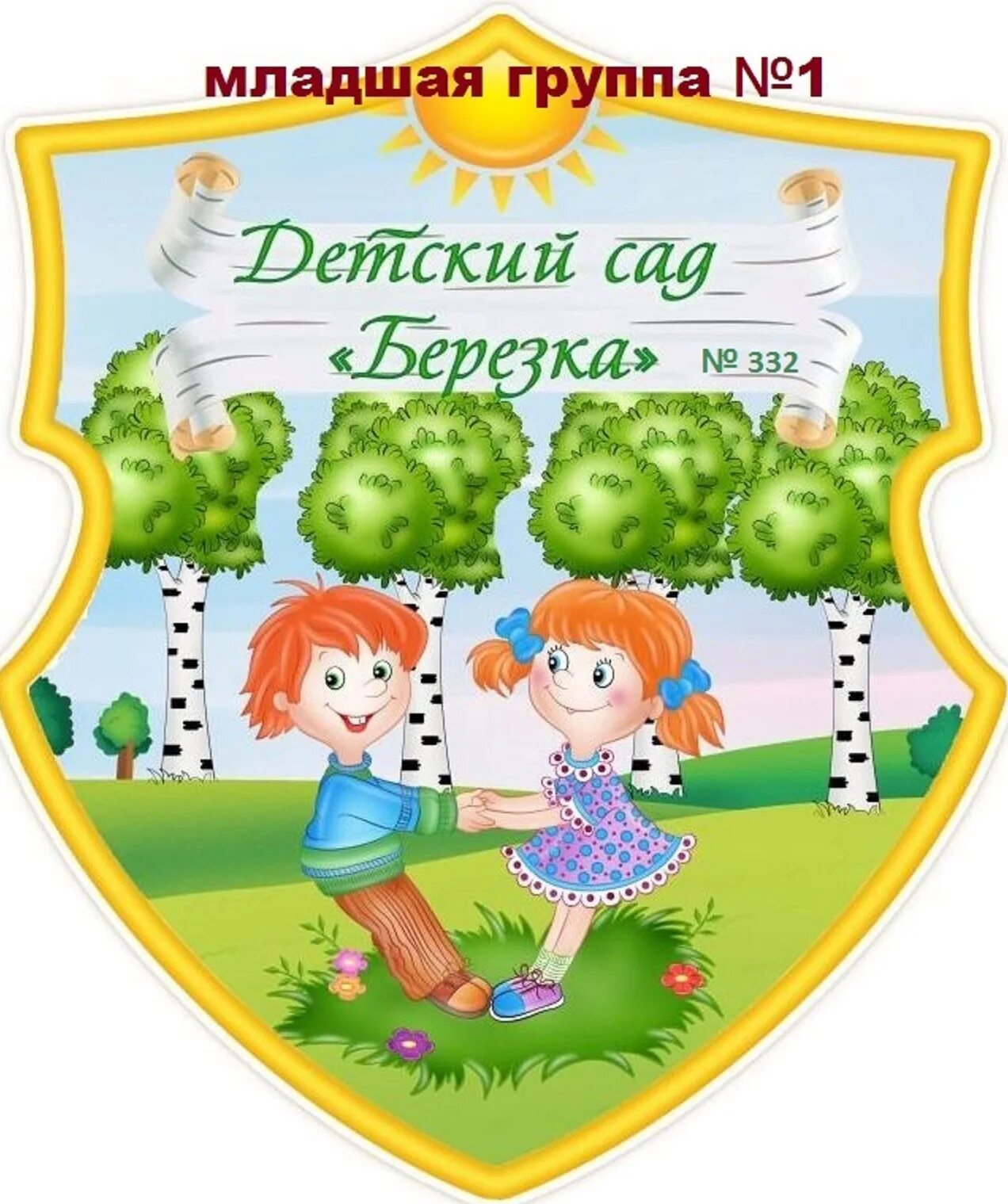 Эмблемы детских садов. Эмблема сада березка. Д сад березка. Коллектив детского сада березка. Логотип детского сада березка.