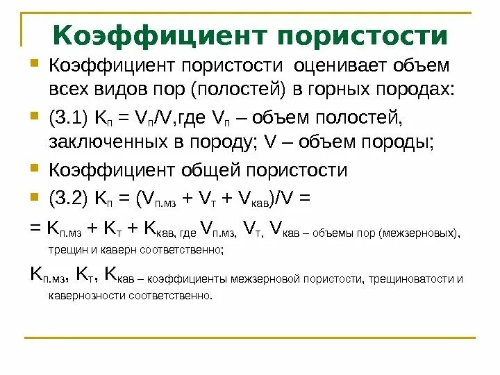 Определение пористости горной породы. Типы пористости. Коэффициент эффективной пористости. Гранулярная пористость коллекторов. Определение пористости горных пород.