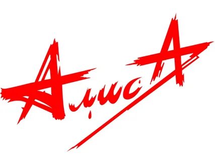 Алиса четверг