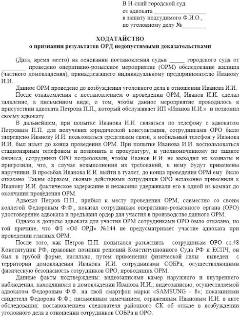 Ходатайство в суд по уголовному делу. Пример ходатайства в суд по уголовному делу. Ходатайство в уголовном процессе образец. Ходатайство о исключении доказательств в уголовном процессе. Адвокат ходатайствовал