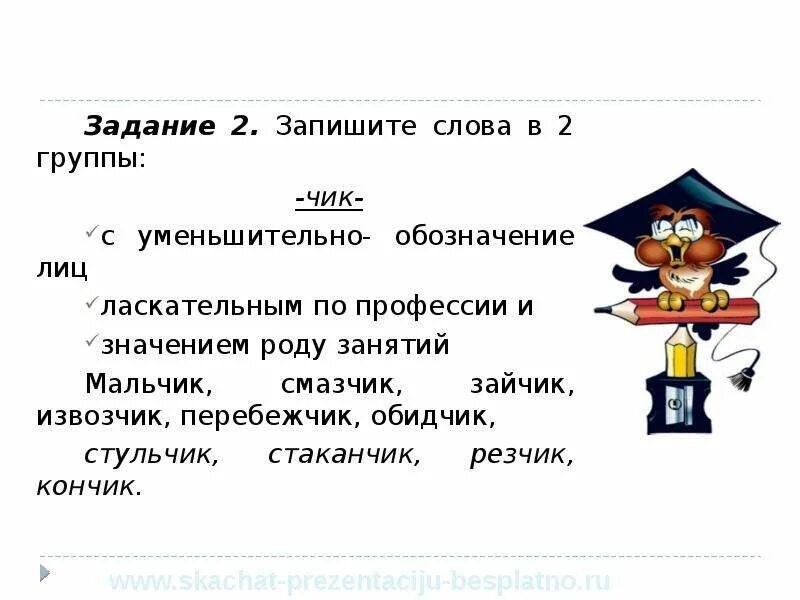 Использовать уменьшительные слова. Слова с суффиксом Чик уменьшительно ласкательные. Слова с уменьшительным значением. Суффикс Чик уменьшительно ласкательный. Уменьшительно ласкательное слово от слова жара.