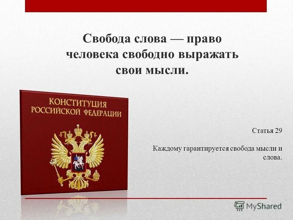 Свобода слова кратко. Свобода слова. Свобода слова в России. Свобода мысли и слова. Право на свободу слова.