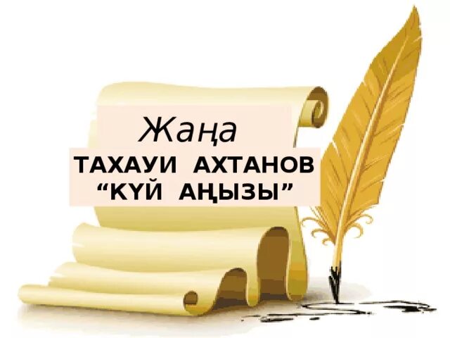 Тахауи ахтанов күй аңызы. Тахауи Ахтанов күй аңызы презентация. Т Ахтанов күй аңызы презентация. Тахауи Ахтанов картинки. Тахауи Ахтанов күй аңызы картинка.