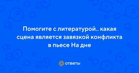 Какая сцена является завязкой конфликта