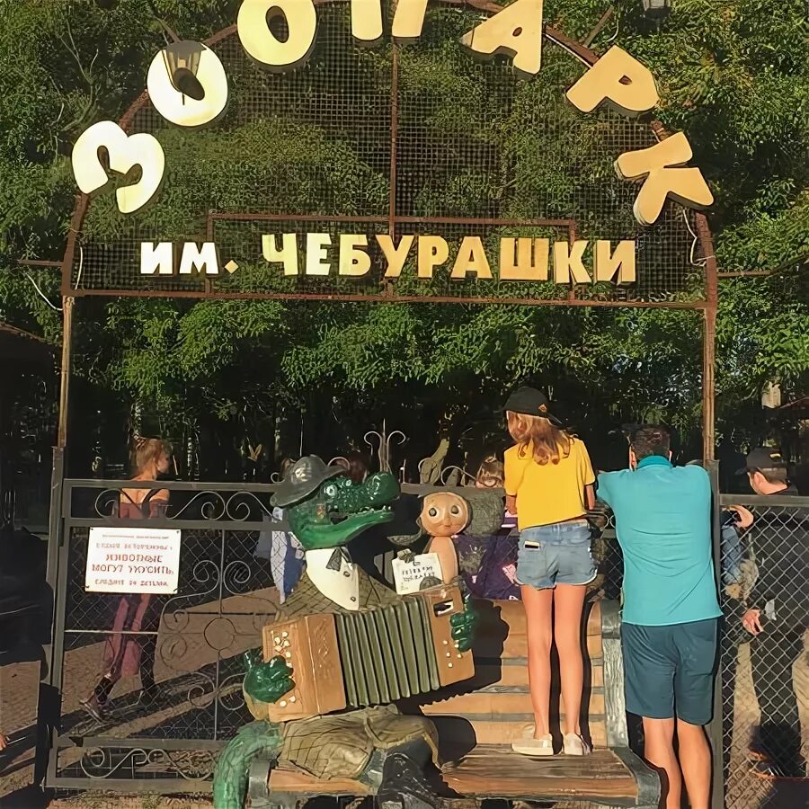 Зоопарк им чебурашки санкт петербург. Зоопарк имени чебурашки санкт-петербург.