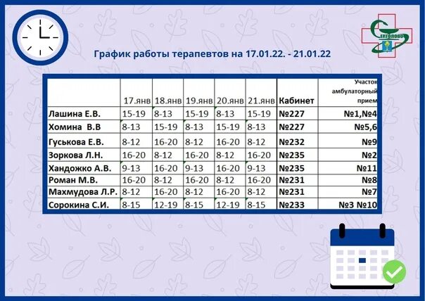 Расписание работы врача крюковой. График работы Завьялиха 2022. График работы 2024. График работы многоборье в аненках. Расписание врача юрьев польский