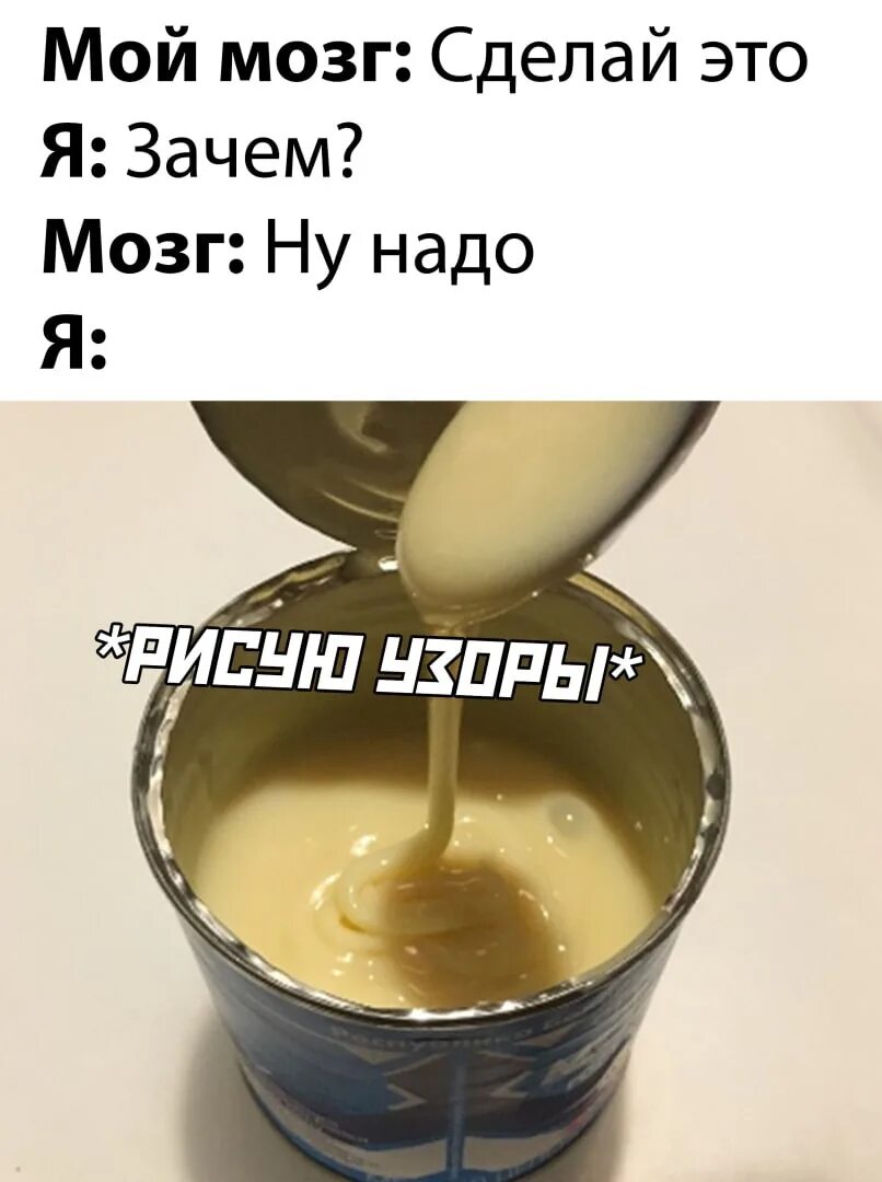 Зачем делать как не надо. Мозг сделай зачем ну надо. зачем мозг так надо. я: почему? мой мозг: просто сделай это.