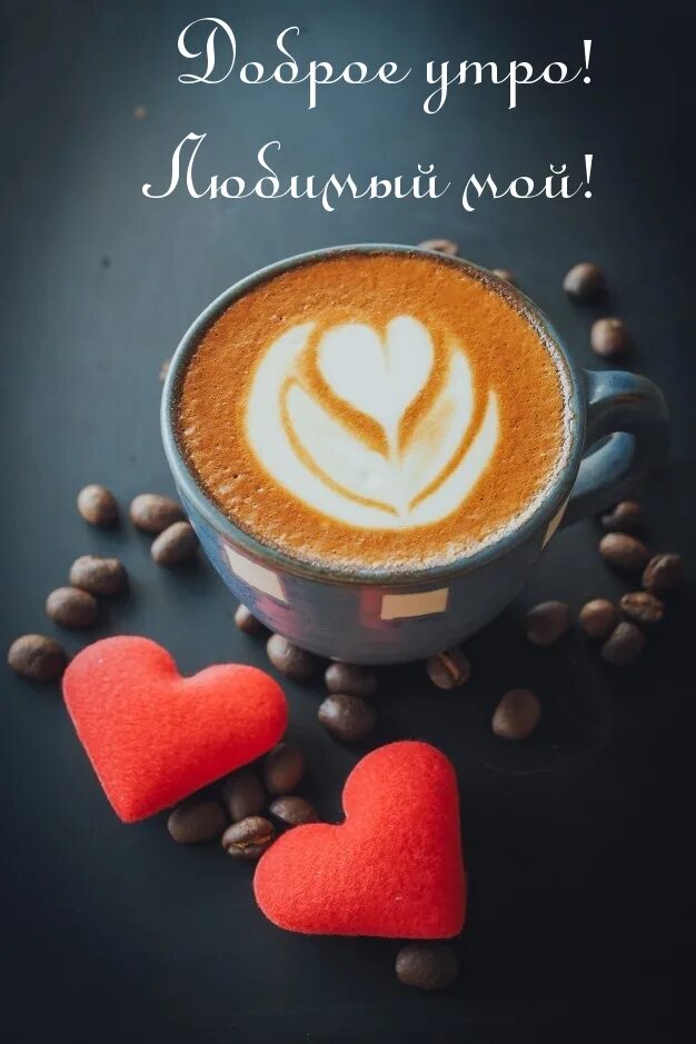 С добрым утром с сердечком мужчине. Кофе с сердечком. Чашка кофе с сердечком. Красивое кофе с сердечком. Чашечка кофе сердце.