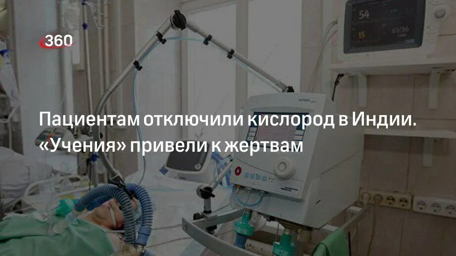 Консультация ринеаматолог уберите кислород. Отключение кислорода