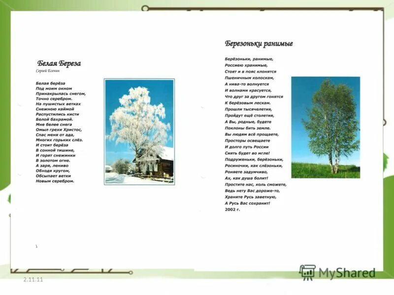 Белая береза под моим текст песни. Белая берёза под моим. Белая береза текст. Белая береза под моим текст песни. Белая береза стихотворение 2 класс.
