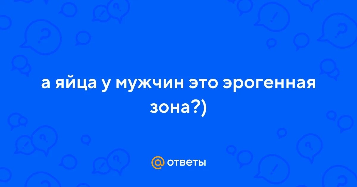 Пустые яйца у мужчин. Запишите термин о котором идёт речь. Запишите термин о котором идёт речь правительство состоявшее. Запишите термин о котором идёт речь состоявшее из приближенных царя. Термин о котором идет речь воинский.