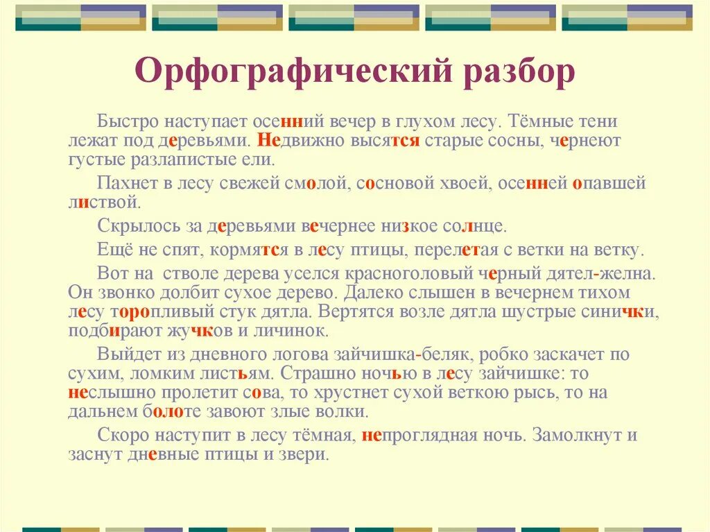 Русского языка вечера. План орфографического разбора. Орфографический разбор. Орфографический разбло. Орфографический разбор схема.