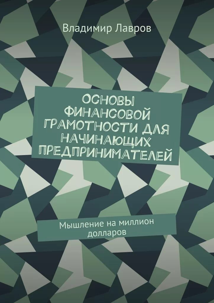 Основы финансовой грамотности содержание. Основы финансовой грамотности. основы финансовой грамотност. основы финансовой грамотности книга. финансовая грамотность книги для начинающих.