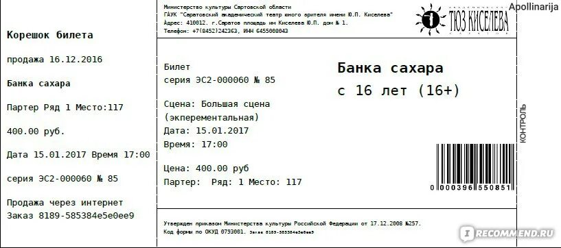 Электронный билет в театр. Билет на спектакль. Как выглядит электронный билет в театр. Как выглядит электронный билет на спектакль.