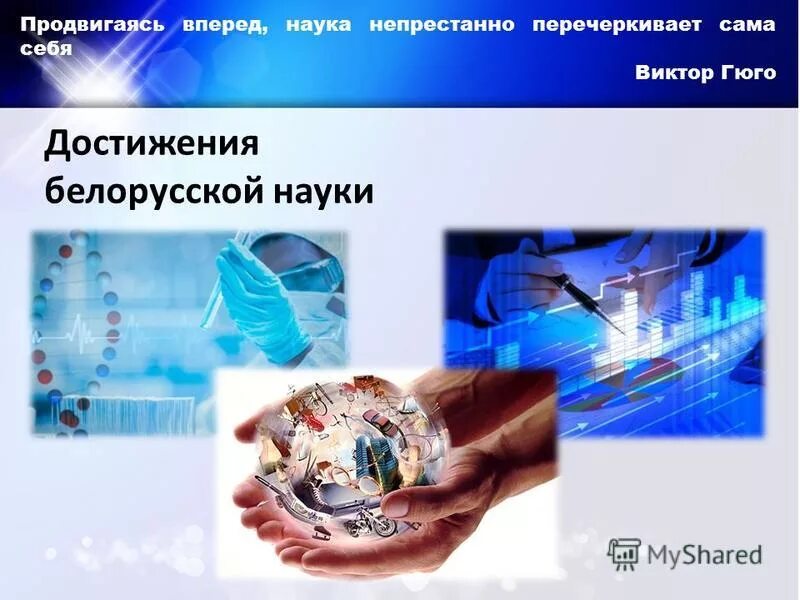 Классный час достижения белорусской науки. Современные научные достижения. научные достижения беларуси. современное достижение белорусской науки. достижения белорусской науки информационный час.