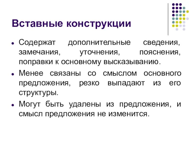 Вставные конструкции 8 класс. Вставные слова словосочетания и предложения. Вставные конструкции в русском языке. Вставочные конструкции.