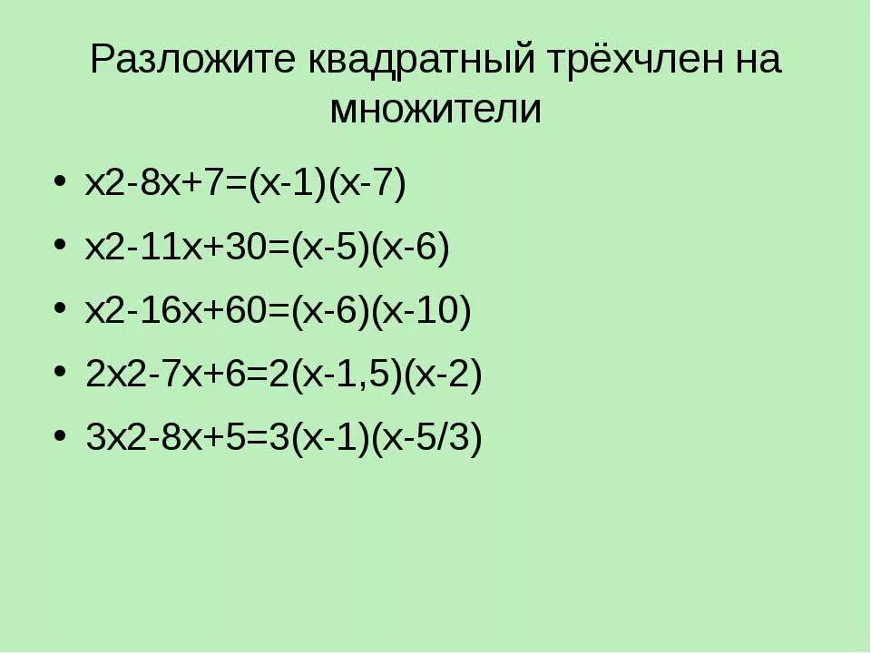 Разложить на множители 3х 1 2. Разложите на множители трехчлен х2-2х-3. Х2-х-6 разложить трехчлен на множители. Разложите на множители (2х-у)2-(х+3у)2. Разложите на множители квадратный трехчлен 2x2-3x-2.