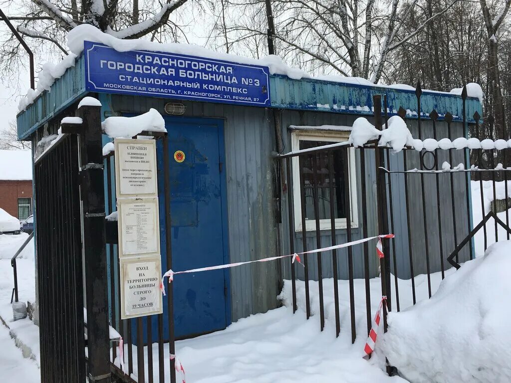 ГБУЗ МО Красногорская городская больница. Ул Речная 27 Красногорская больница. КГБ 3 Красногорск. Больница 3 Красногорск Речная. Коряжемская городская больница сайт