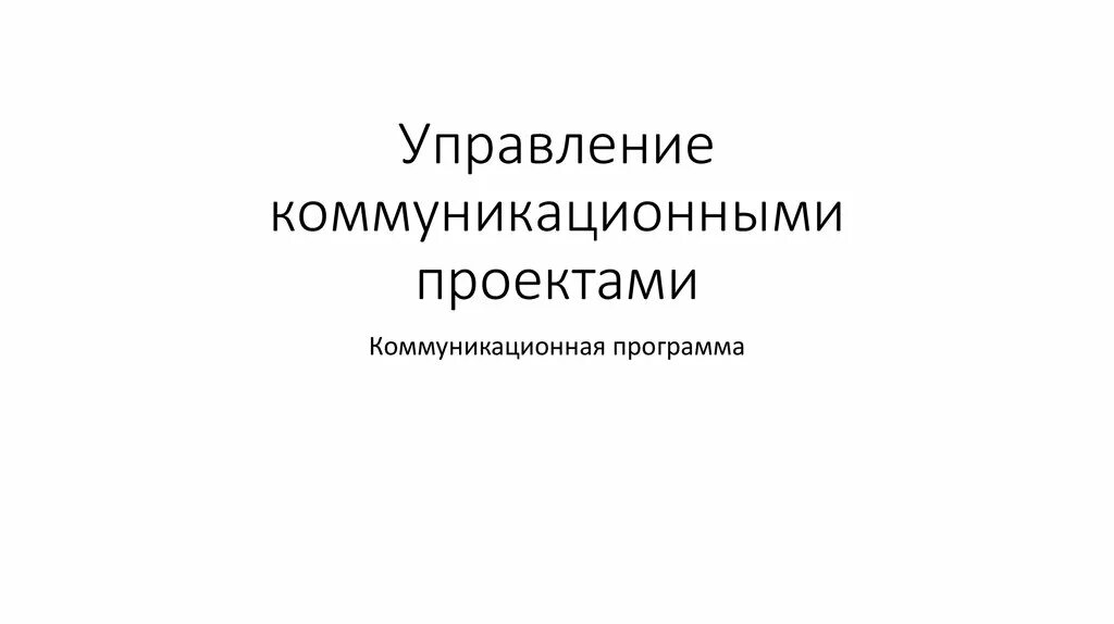 Лучшие практики управления коммуникационными проектами в рекламе Управление проектами Тема 10. Управление коммуникациями презентация