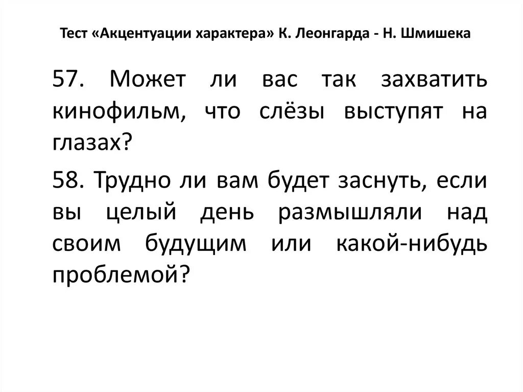 Тест шмишека вопросы. Акцентуации Леонгарда Шмишека. Тест опросник Леонгарда Шмишека. Тест Леонгарда Шмишека акцентуации. Тест Леонгарда Шмишека 88 вопросов.