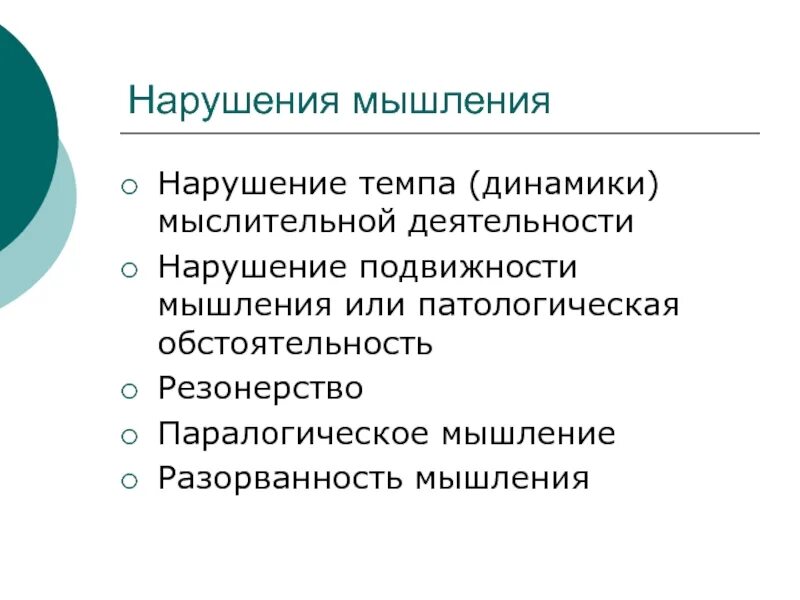 Патологическая обстоятельность. Патологическая обстоятельность мышления. нарушение темпа мышления. нарушения подвижности мышления. патологическая обстоятельность мышления характерна для.