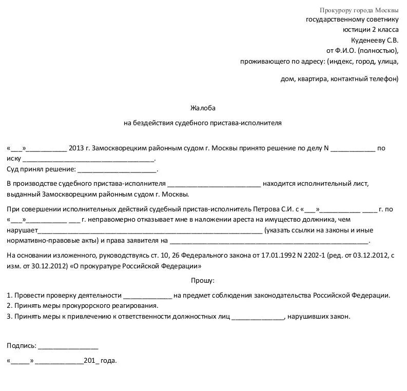 Жалоба должника на судебного пристава. Как составить жалобу на действия судебного пристава. Бланк жалобы на судебных приставов в прокуратуру. Форма заявления в прокуратуру жалобу на судебных приставов. Жалоба в прокуратуру на действия судебных приставов.