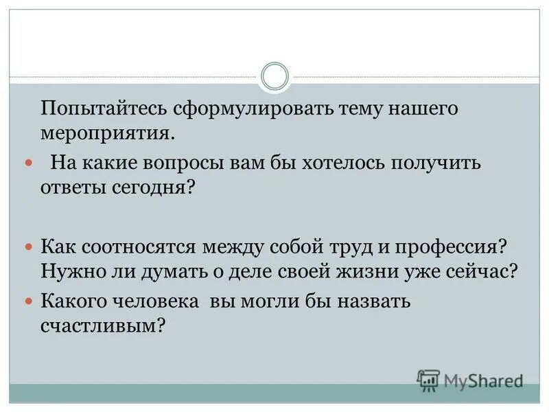 Попытайтесь сформулировать. Попытайтесь сформулировать