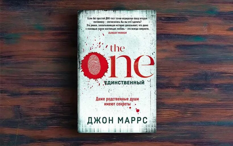 Джон Маррс the one. Единственный. Книга единственный Джон Марс. Добрая самаритянка. Джон Маррс. Джон Моррис книги. Книга first