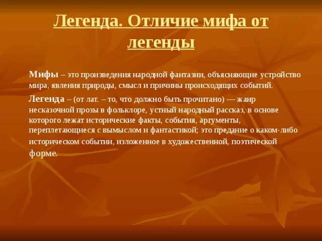 Когда и где произошли легендарные события легенда. Различие мифа и легенды. Чем отличается миф от легенды. Отличие мифа от сказки и легенды. Сходства и различия мифа и легенды.