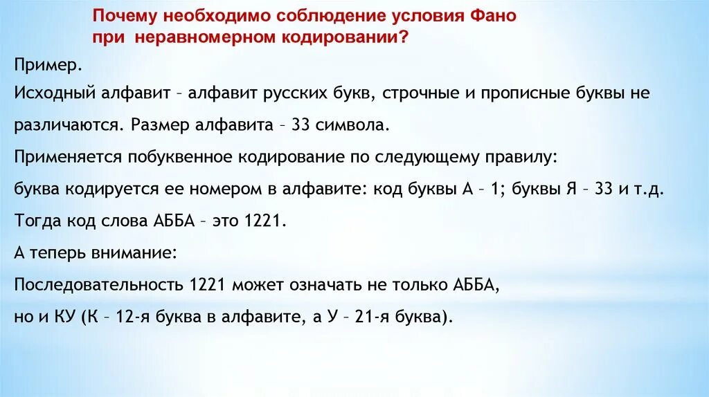 Кодирование условия фано. Условие фано. прямое условие фано. фано информатика. правило фано информатика.