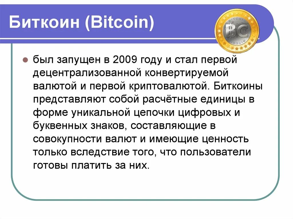 Биткоин презентация. История возникновения биткоина. Криптовалюта презентация. История криптовалюты биткоин.