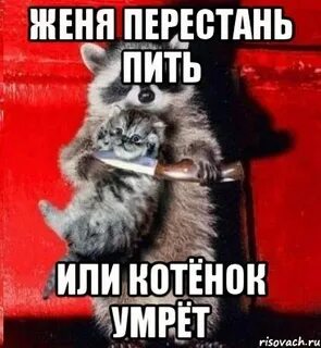 Женя отпустите