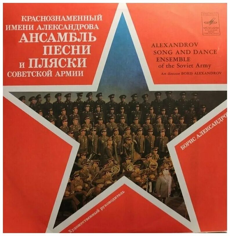 Концерт песни александрова. Краснознаменный ансамбль Советской армии. Краснознаменный ансамбль им Александрова. Краснознамённый ансамбль песни и пляски Советской армии. Ансамбль песни и пляски Советской армии имени а в Александрова.