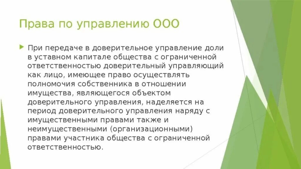 Доверительное управление. ООО В доверительное управление. Правовые последствия инвалидности. Первичная профилактика инвалидности.