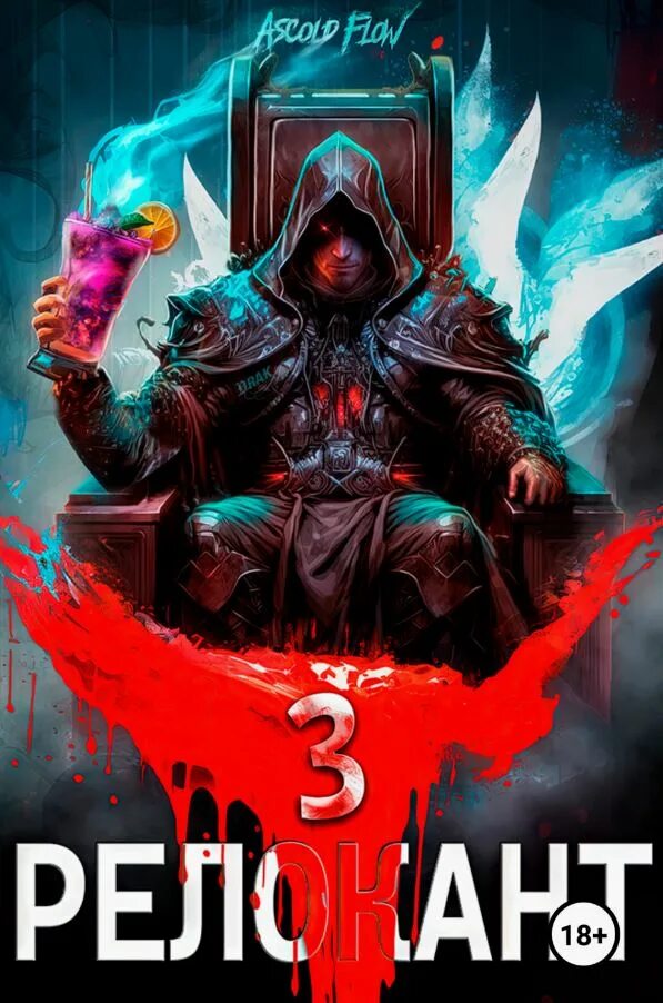 Вестник - ascold flow. Релокант 10 аудиокнига слушать. Вестник / ascold flow (2). Релокант 2. Релокант / ascold flow (1).