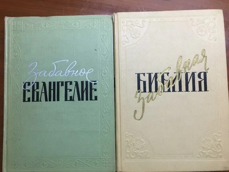 книга забавное евангелие. книга забавное евангелие. таксиль лео. забавное евангелие, или жизнь иисуса. забавное евангелие.