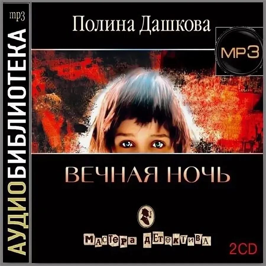 Вечная ночь полина дашкова книга. Дашкова вечная ночь. Вечная ночь полина дашкова книга. В. Дашкова п.