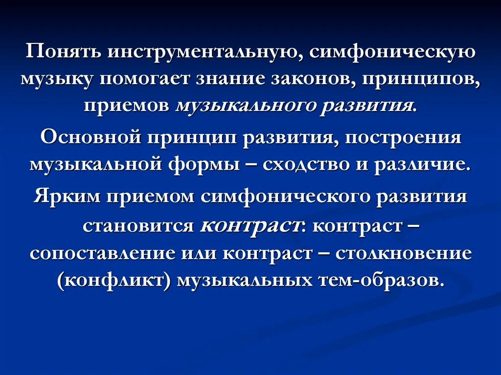 Развитие музыки 3 класс. Симфоническое развитие музыкальных образов. Формы построения музыки. Основные принципы развития музыки. Принципы построения музыкальной формы.