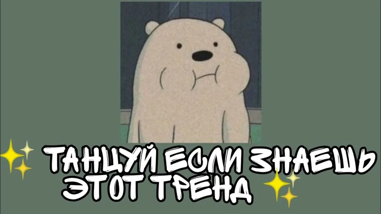 Танцуй если знаешь эту песню 2025 года. Танцуй если знаешь этот тренд лайки 2025.