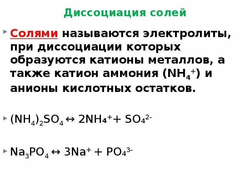 Диссоциация оснований примеры. Электролитическая диссоциация na3po4. диссоциация солей. электролиты при диссоциации которых образуются катионы металла. при диссоциации солей образуются.