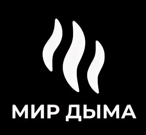 Мир дыма