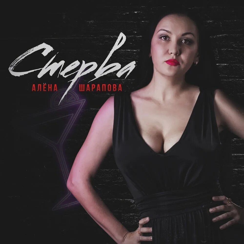 Курсы стервы