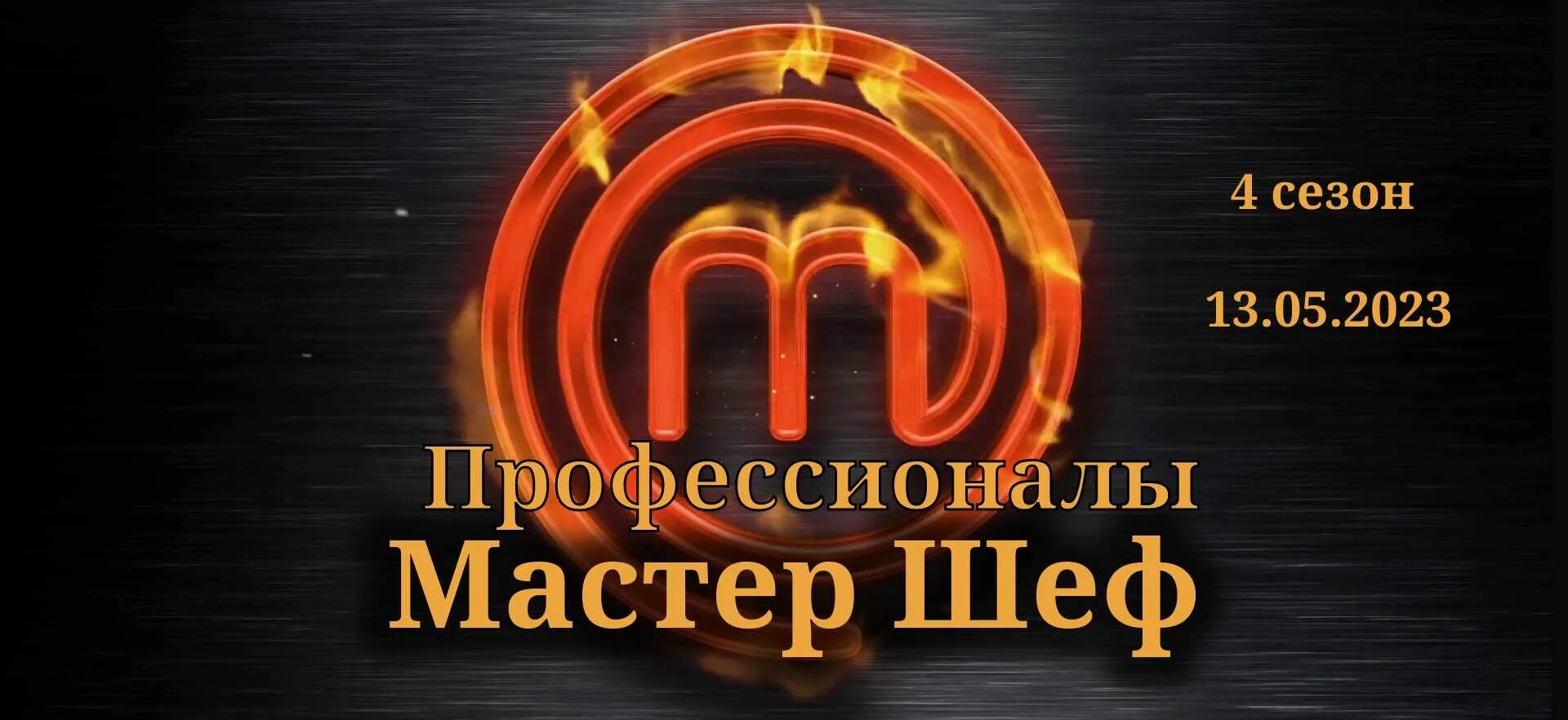 Мастер шеф 5 13. Мастер шеф 2022. Мастер шеф профессионалы 2023. Мастер шеф 11.