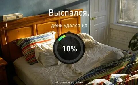 День удался
