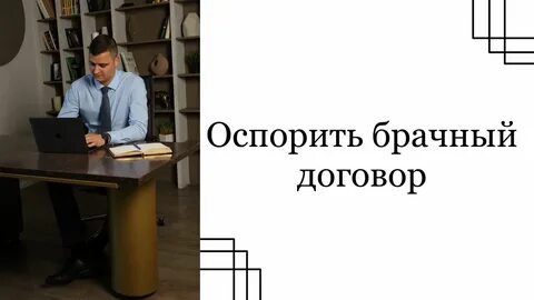 Оспаривание брачного договора практика