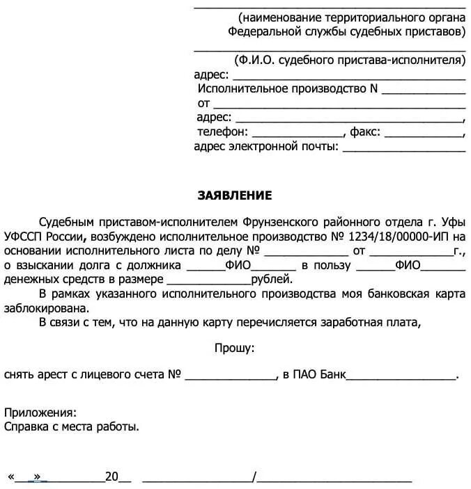 Сколько снимают арест с карты после погашения. Заявление для судебных приставов о снятии ареста с карты. Заявление приставам о снятии ареста со счета зарплатной карты. Заявление судебным приставам на списание долга. Заявление о снятии ареста с карты приставу образец.