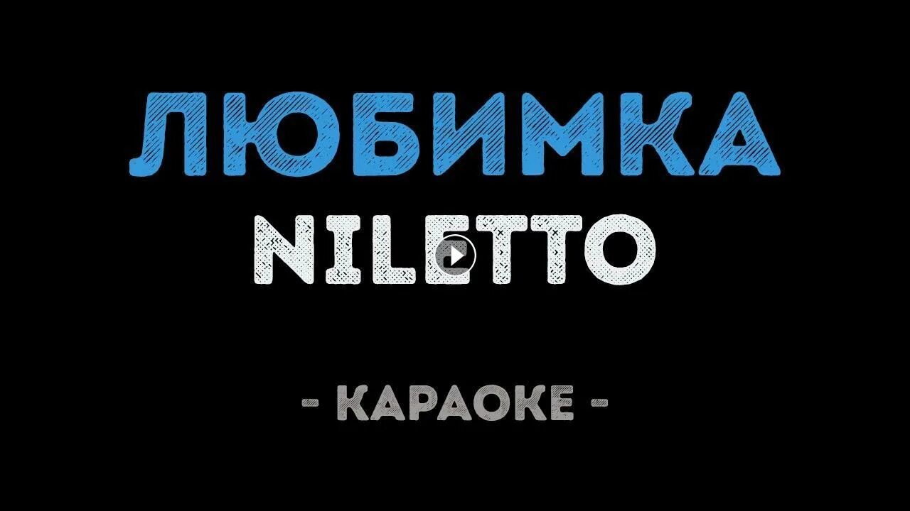 Петь караоке с баллами. Караоке песня другая я. Караоке песня другая я. Естудей караоке. Караоке милая моя.