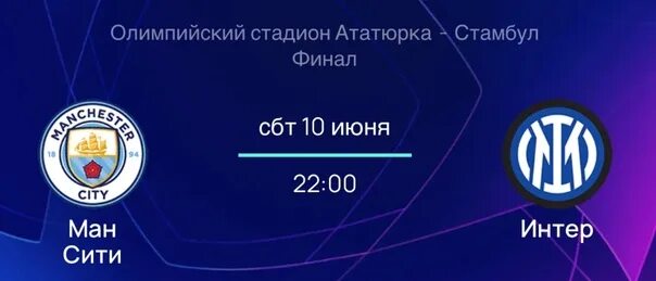 Трансляция сити интер. Манчестер Сити Интер. Манчестер Сити Интер финал. Сити Интер финал ЛЧ. Ман Сити Интер финал Лиги чемпионов.