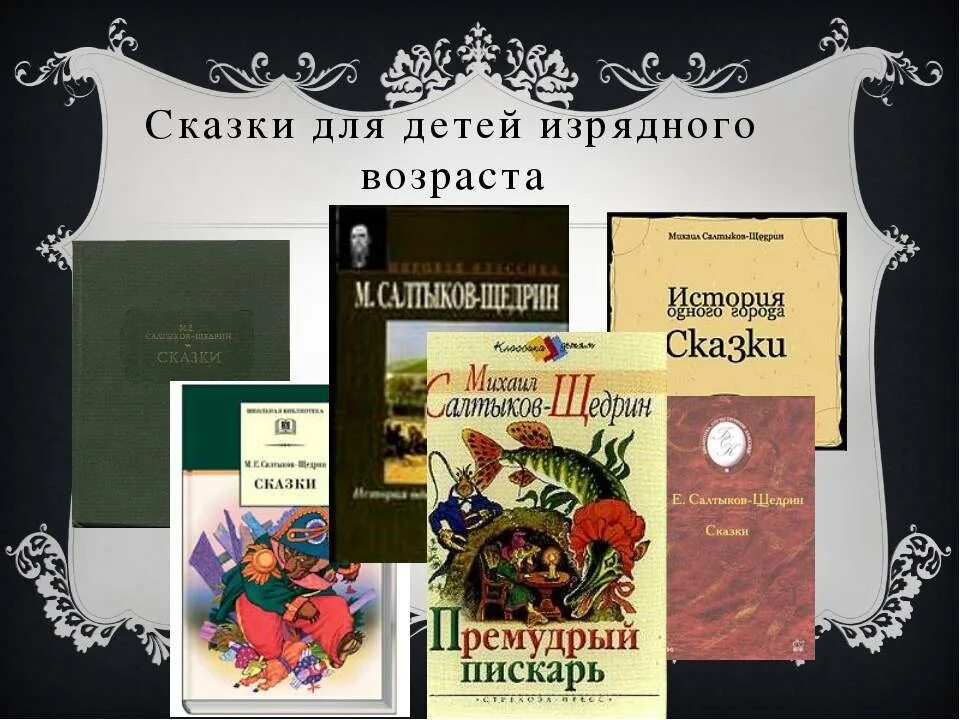 Салтыков щедрин читать полностью. Сказки Салтыкова Щедрина. Сказки для детей изрядного возраста. М. Е. Салтыков-Щедрин. Сказки. Сборник произведений Салтыкова-Щедрина.