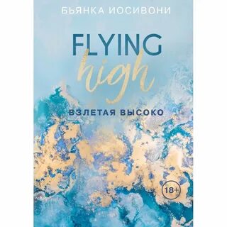 Вовсе не высоко взлетел